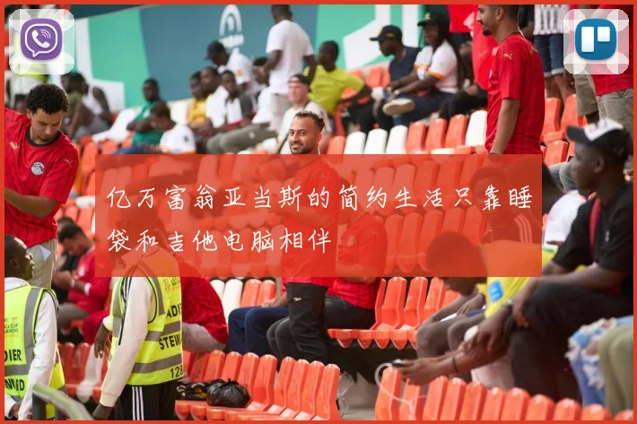 亿万富翁亚当斯的简约生活只靠睡袋和吉他电脑相伴