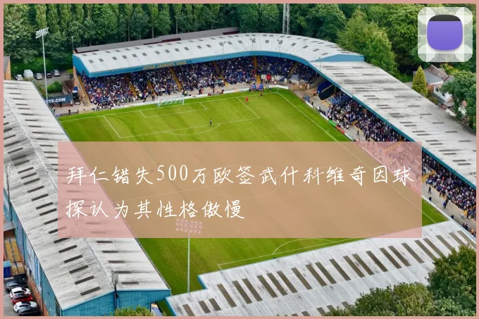 拜仁错失500万欧签武什科维奇因球探认为其性格傲慢