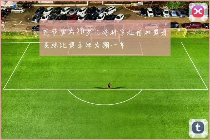 巴萨宣布20岁门将科亨租借加盟丹麦林比俱乐部为期一年