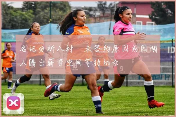 名记分析八村塁未签约原因或因湖人腾出薪资空间等待机会