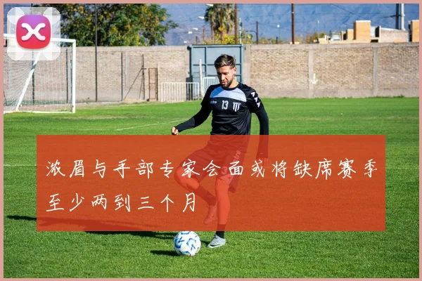 浓眉与手部专家会面或将缺席赛季至少两到三个月