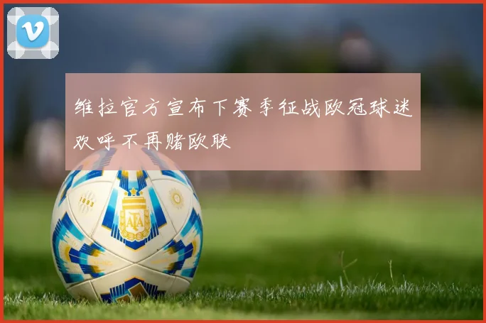 维拉官方宣布下赛季征战欧冠球迷欢呼不再赌欧联