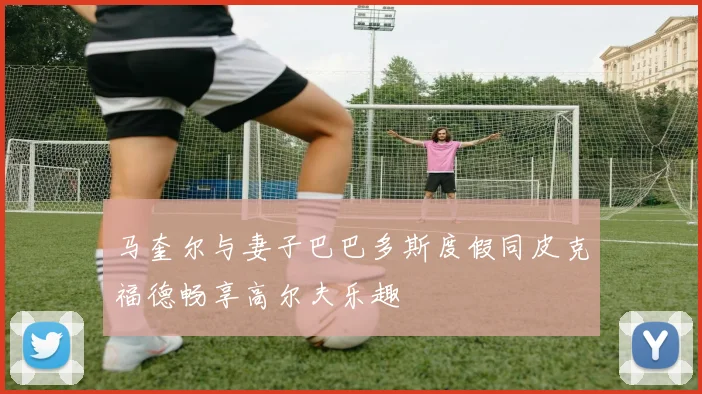 马奎尔与妻子巴巴多斯度假同皮克福德畅享高尔夫乐趣