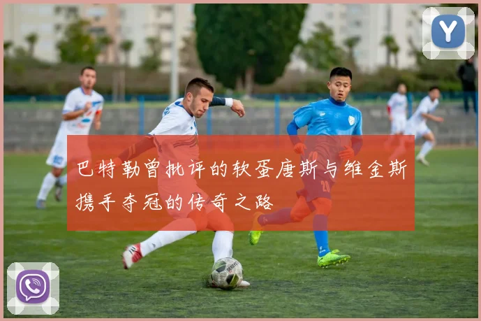 巴特勒曾批评的软蛋唐斯与维金斯携手夺冠的传奇之路